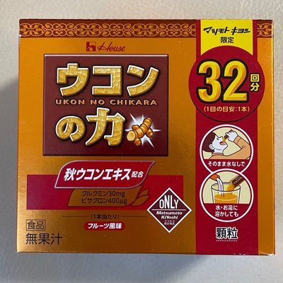 現貨特惠！日本松本清House 薑黃之力顆粒32入。