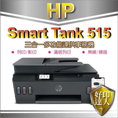 現貨【送無線滑鼠+禮券$500+升級2年保】HP Smart Tank 515 / HP 515 三合一多功能連供事務機