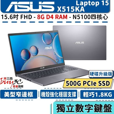 華碩 ASUS X515 X515KA 灰 升8G/500G SSD特仕升級版/15.6吋/N5100/Buy3c奇展