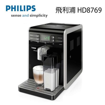 PHILIPS 飛利浦 HD8769全自動義式咖啡機  專人到府安裝教學服務