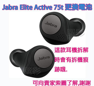 現場維修 寄修 會有拆機痕跡 Jabra Elite Active 75t 藍牙耳機 電池 更換電池 維修