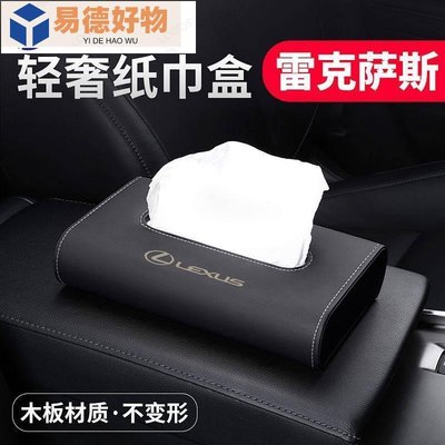 雷克薩斯紙巾盒es200/es300h/ct/nx/rx/gs 車載抽紙盒 汽車內飾用品 5oWB~易德好物