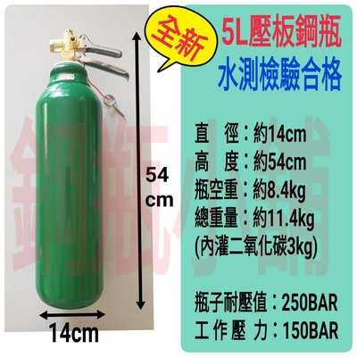 ╭☆°鋼瓶小舖” 全新5L壓板式鋼瓶(已灌二氧化碳CO2)水電/通管路專用~