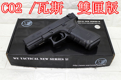 台南 武星級 WE GLOCK G18 GNE4 手槍 CO2槍 雙匣版 ( 克拉克BB彈BB槍小鋼瓶GBB玩具槍吃雞