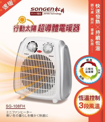 A-Q小家電 SONGEN松井 超導體三溫電暖器 送風 暖氣機 電暖器 SG-108FH
