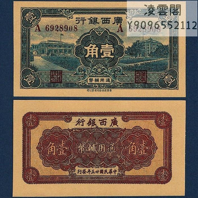 廣西銀行1角輔幣民國25年錢幣票證1936年早期地方紀念紙幣鈔非流通錢幣