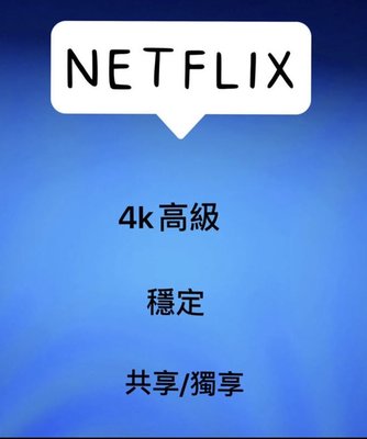 Netflix 帳號4k Netflix獨享 不換號