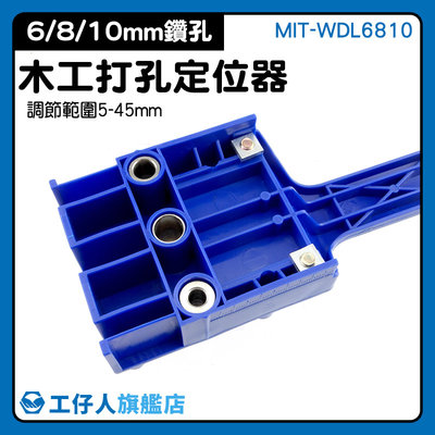 MIT-WDL6810 6 8 10mm 木板連接打孔器 打洞板 木作 木板鑽孔定位器 圓木淮木