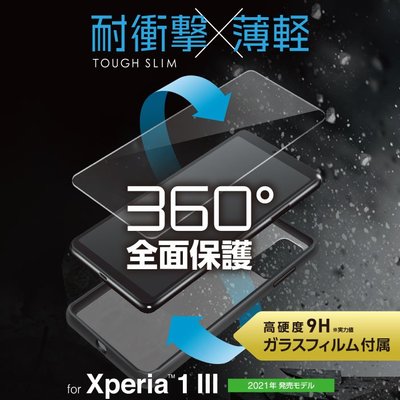 〔現貨〕日本 ELECOM Sony Xperia 1 III 軟硬雙材質全面保護殼 含玻璃貼PM-X212TS3