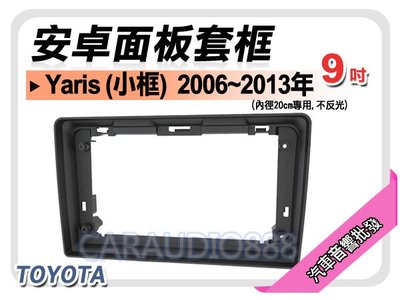 【提供七天鑑賞】TOYOTA 豐田 Yaris 小框 2006~2013年 9吋安卓面板框 套框 TA-2071IXS