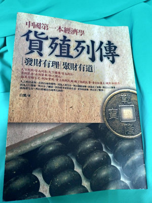 貨殖列傳 中國第一本經濟學 白鷺海鴿發財有理聚財有道經濟學繁體【可合併運費】