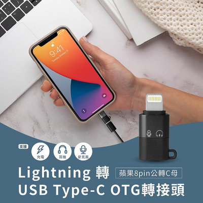 (超取免運)Lightning 轉USB Type-C OTG轉接頭 蘋果8pin公轉C母 支援充電、麥克風、耳機