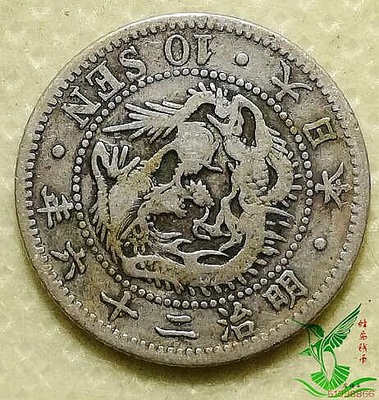 日本 明治26年二十六年10錢十錢 龍銀幣 外國硬幣錢幣外幣收藏816