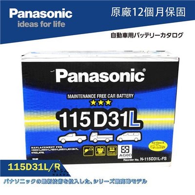 【 國際牌電池 】 115D31L 汽車電池 現代 三菱 電瓶 PANASONIC 95D31L 哈家人