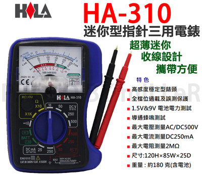 【含稅-可統編】海碁 HILA HA-310 迷你型指針三用電錶 測電池 電流、電壓、電阻 導通蜂鳴 全檔位過載誤測保護
