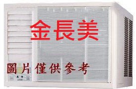 ﹫金長美﹫ 聲寶冷氣 AW-PC122L/AW-PC122L 窗型定頻冷氣 含標準安裝
