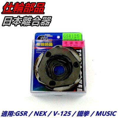 仕輪 日本離合器 離合器 軟皮 適用 GSR NEX V-125 鐵拳 MUSIC ADDRESS