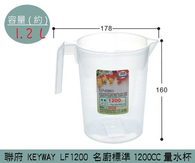 『振呈』 聯府KEYWAY LF1200 名廚標準1200CC量水杯 量杯 /台灣製