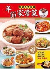 (好書推薦) 康鑑文化編輯部：年節家常菜  宴客料理集錦  72道超好吃年菜