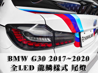 《※台灣之光※》全新BMW G30 17 18 19 20年龍鱗 鱗片樣式全LED黑底跑馬流水方向燈尾燈組 520I