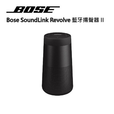 【BOSE】SoundLink Revolve II  360°音效藍牙揚聲器 音樂喇叭 通話麥克風 黑色