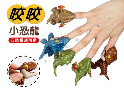 咬咬小恐龍 關節可動 動物模型 咬手恐龍 恐龍擺件 公仔擺件 扭蛋玩具 小型收藏 解壓玩具 互動咬手 關節可動公仔