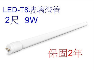 [樺光照明]T8 LED日光燈管-保固2年-最新T8高效能2尺 9W LED 2尺玻璃燈管 白光 全電壓 高功率-超省電