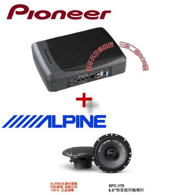 貝多芬 ~ PIONEER先鋒 TS-BW200LA 薄型重低音+ALPINE SPC-170 6.5吋 兩音路同軸喇叭