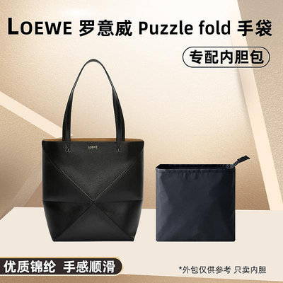內袋 包撐 包中包 適用Loewe羅意威Puzzle fold迷你手袋內膽包尼龍托特包mini內袋