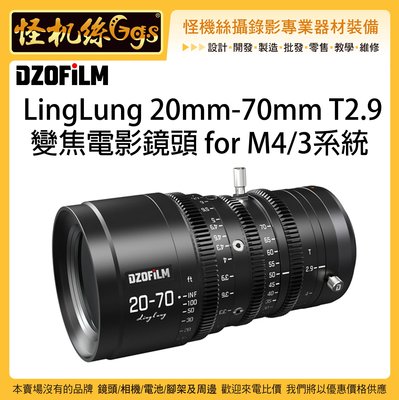 預購中 6期 DZOFiLM 20mm-70mm T2.9 變焦電影鏡頭 for M4/3 相機 BMPCC GH E2
