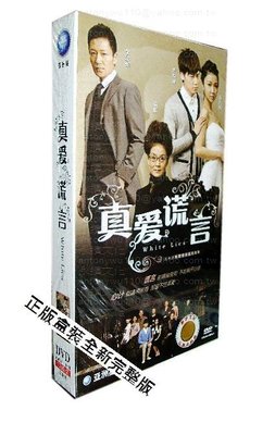 中國電視劇 真愛謊言 珍藏版 12DVD 李宗翰 薛凱琪 潘虹 2011-11