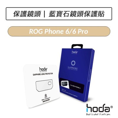 ❆公司貨❆ 好貼 HODA ASUS ROG Phone 6 / 6 Pro 藍寶石鏡頭保護貼