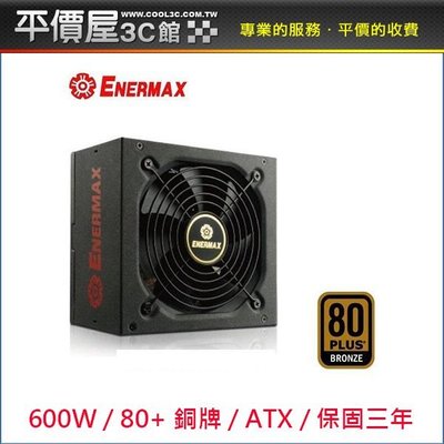 《平價屋3C 》保銳 安耐美 ENERMAX 600W 80+ 銅牌 電源供應器 超靜銅魔 ERB600AWT 電供
