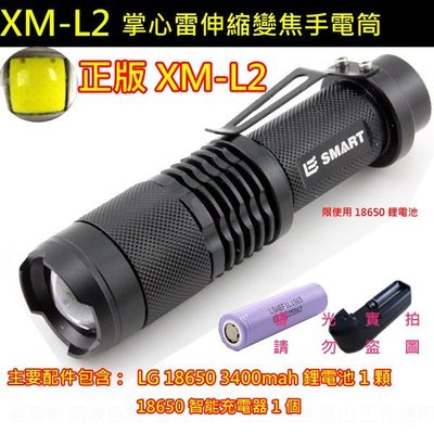 XM- L2 LED掌心雷變焦手電筒+LG原廠進口 3400mAh鋰電池+充電器 適合巡邏/騎車/登山/工作照明
