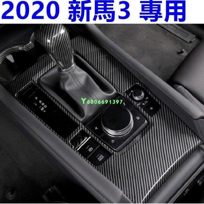 現貨熱銷-【易車汽配】2020 MAZDA 馬3專用 碳纖貼 排檔面板 碳纖紋內飾貼 全車內飾貼 沂軒精品 A0574