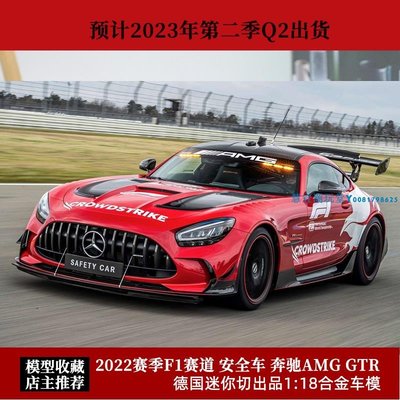 迷你切1:18限量 2022賽季F1賽道 安全車 奔馳AMG GTR合金汽車模型