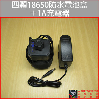 安途仕台灣總代理 現貨 四顆 18650 DC/USB 8.4V/5V 防水電池盒(不含電池) +1A充電器