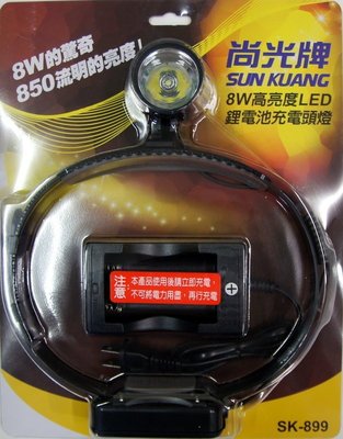 *雲端五金便利店* 尚光牌 SK-899 8w LED 充電式 頭燈 850流明 高亮度 (白光/黃光) sk899