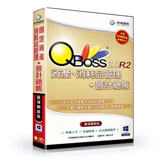 [羊咩咩3C]奕飛 QBoss 固定資產+會計總帳 組合包3.0-R2 點擊有便宜(單機版)送2.5吋硬碟防震套