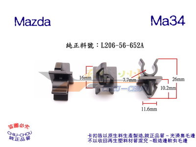 《 玖 州 》馬自達 Mazda 純正 (Ma34) 引擎蓋支撐桿固定座 L206-56-652A