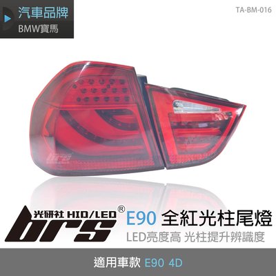 【brs光研社】TA-BM-016 E90 4D 全紅 光柱 尾燈 4門 BMW 寶馬 335i