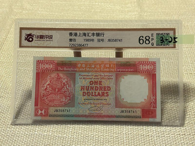 真品古幣古鈔收藏3-25 早期香港（已退出流通市場多年）匯豐一百元（紅衫魚）