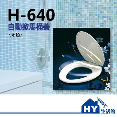 《附發票》H-640 自掀式馬桶蓋 緩升式馬桶蓋 另售國際/和成/電光/凱撒 電腦馬桶座 免治馬桶蓋 -《HY生活館》