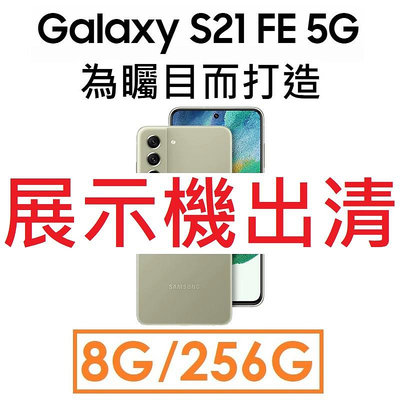 【展示機出清】三星 Samsung Galaxy S21 FE 8G/256G 5G 手機●福利_1850