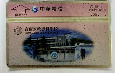 中華電信光學訂製電話卡台南家政專科學校B612C67(全新)