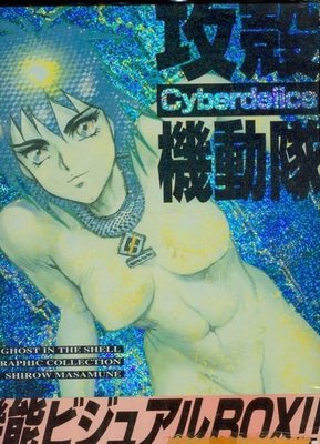 攻殼機動隊Cyberdelics日本原裝進口豪華BOX超級典藏盒+海報10張+貼紙+原畫牛皮紙全新未拆封