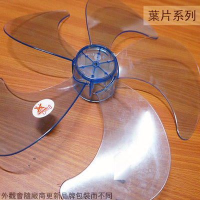 :::建弟工坊:::塑膠電風扇 葉片 透明 16吋 40cm (五葉) 軸心(半圓) 電扇葉片 扇葉 家庭用