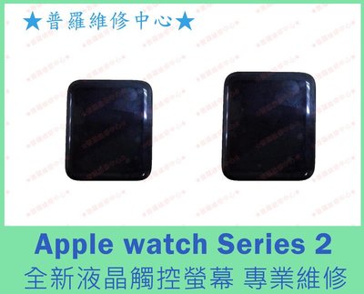 新北/高雄 Apple Watch 2 全新液晶觸控螢幕 38mm 雜訊 受潮 沒畫面 可代工維修