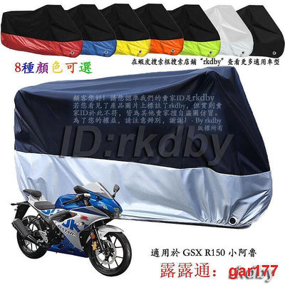 【現貨】適用於 GSX R150 小阿魯 機車套車罩車衣摩托車防塵防曬罩