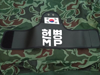 南韓非軍事區 DMZ  憲兵 軍事警察 軍用袖章